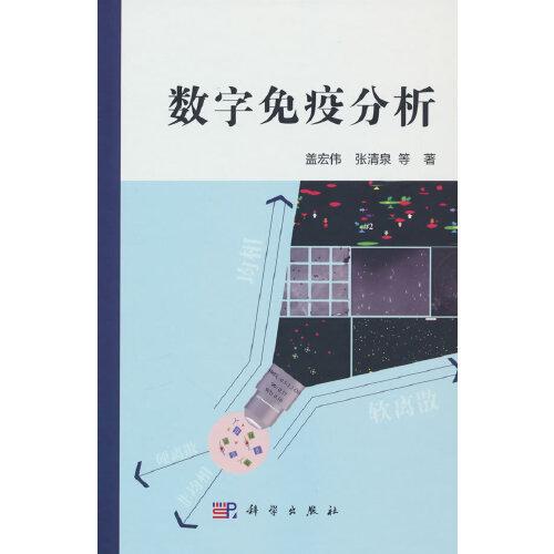 數(shù)字免疫分析