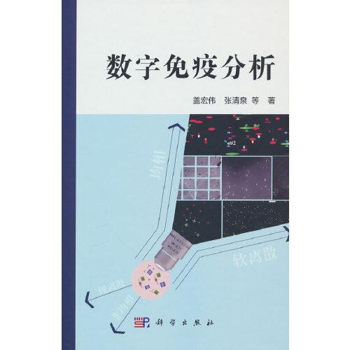 数字免疫分析