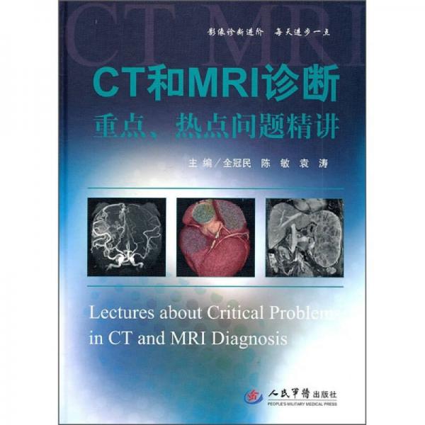 CT和MRI診斷重點(diǎn)、熱點(diǎn)問題精講