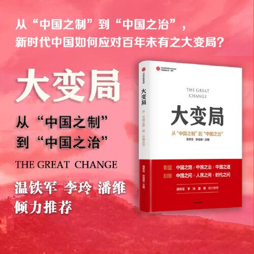 大變局：從“中國(guó)之制”到“中國(guó)之治”