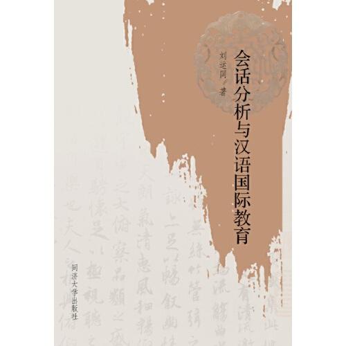 會話分析與漢語國際教育