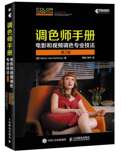 調色師手冊 電影和視頻調色專業技法 第2版