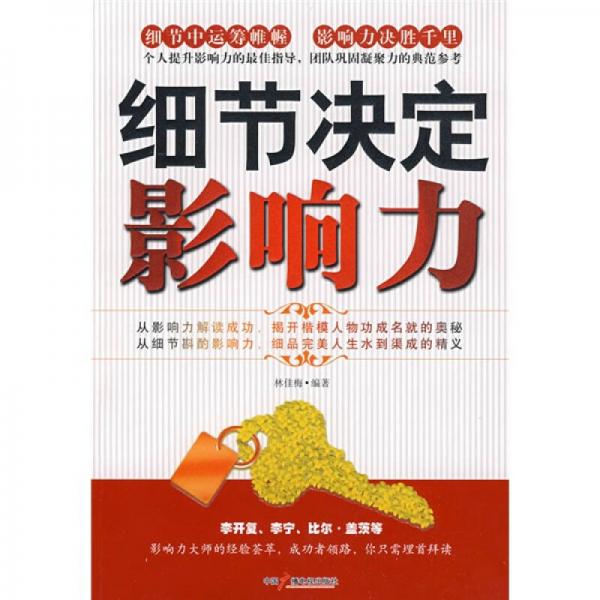 細(xì)節(jié)決定影響力