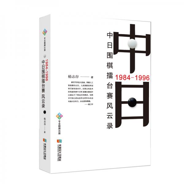 1984-1996中日圍棋擂臺賽風云錄