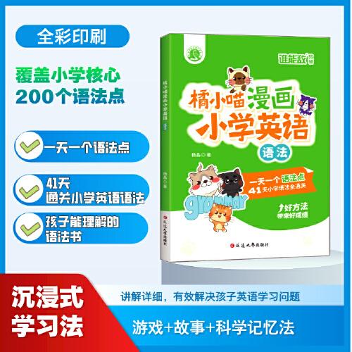 橘小喵漫畫(huà)小學(xué)英語(yǔ)語(yǔ)法 全彩版