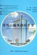 實用白癜風診療全書