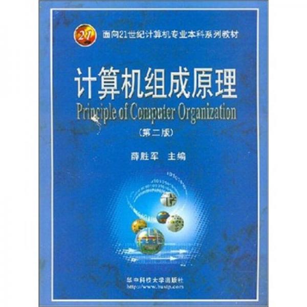計(jì)算機(jī)組成原理（第2版）
