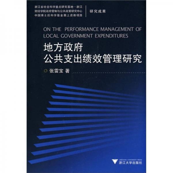 地方政府公共支出績效管理研究