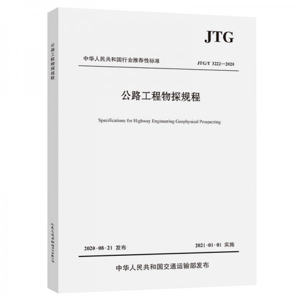 公路工程物探規(guī)程（JTG/T3222—2020）