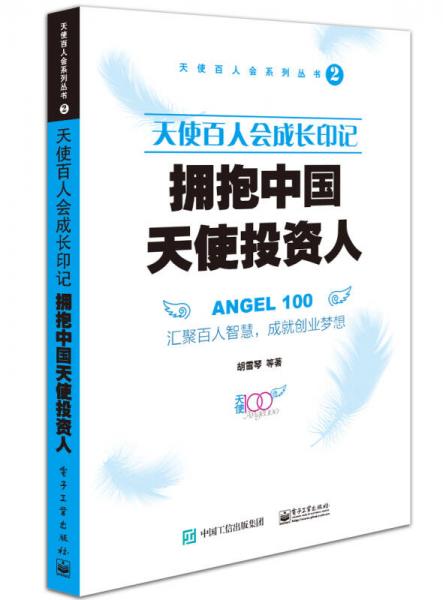 天使百人会成长印记：拥抱中国天使投资人