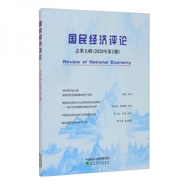 国民经济评论总第七辑（2020年第1期）