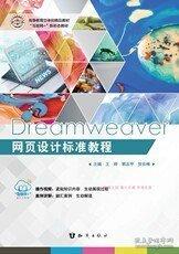 Dreamweaver网页设计标准教程 大白 知识出版社