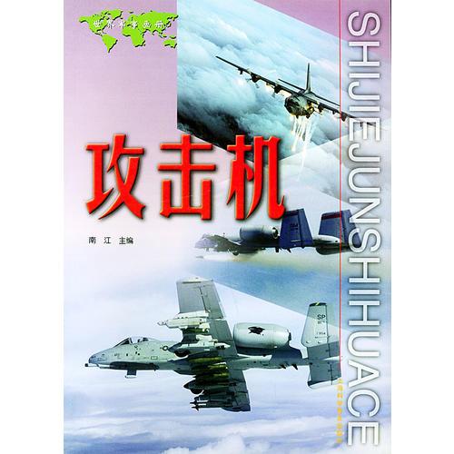 攻擊機(jī) ——世界軍事畫冊