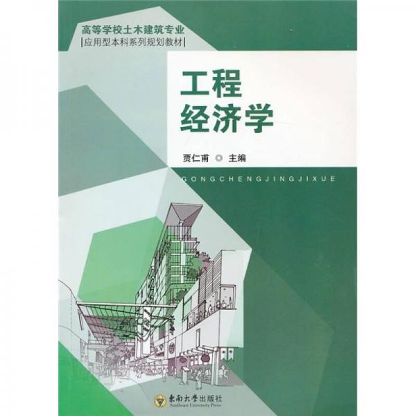 高等學校土木建筑專業(yè)，應用型本科系列規(guī)劃教材：工程經(jīng)濟學