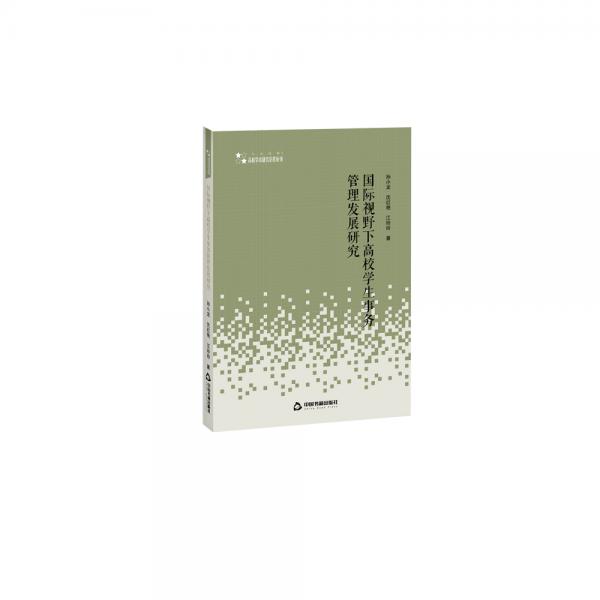 高校人文社科學術研究論著叢刊—國際視野下高校學生事務管理發(fā)展研究
