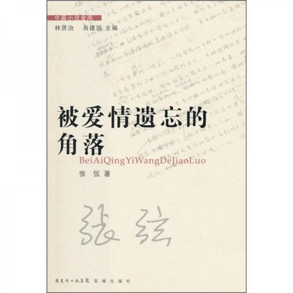 被愛(ài)情遺忘的角落