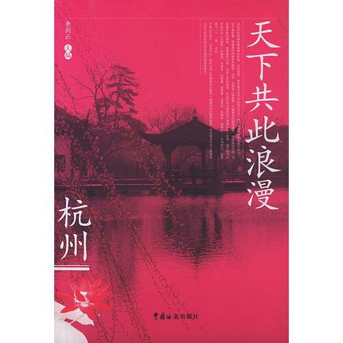 天下共此浪漫——杭州