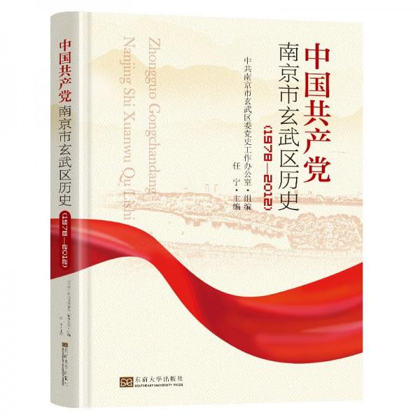 中國(guó)共產(chǎn)黨南京市玄武區(qū)歷史(1978-2012) 任寧,