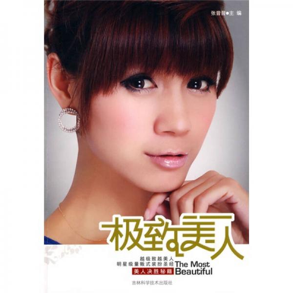 美人決勝秘籍：極致美人