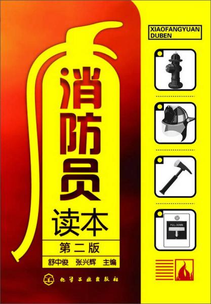 消防員讀本（第二版）
