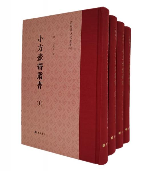 小方壺齋叢書/江蘇地方文獻(xiàn)叢刊