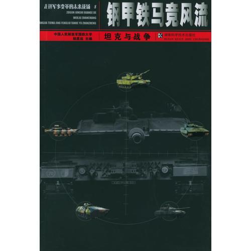 钢甲铁马竞风流：坦克与战争——走进军事变革的未来战场8
