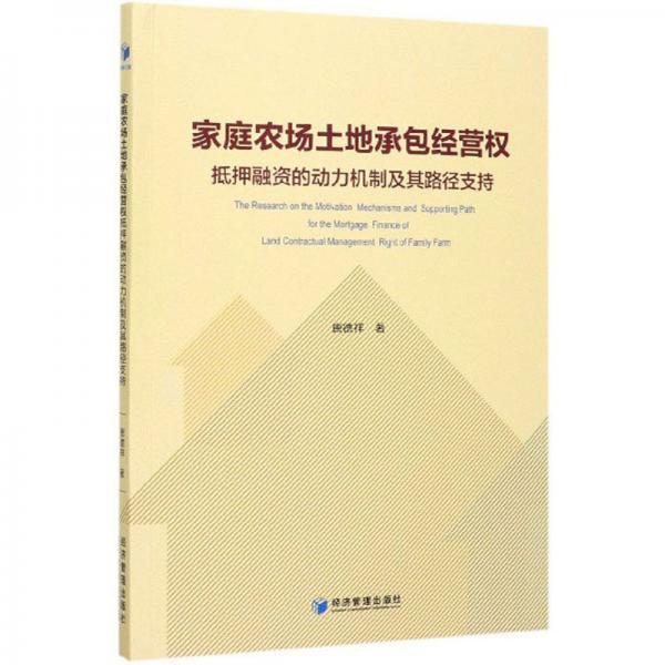 家庭農(nóng)場土地承包經(jīng)營權抵押融資的動力機制及其路徑支持