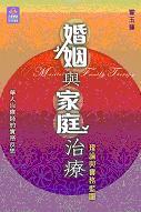 婚姻與家庭治療