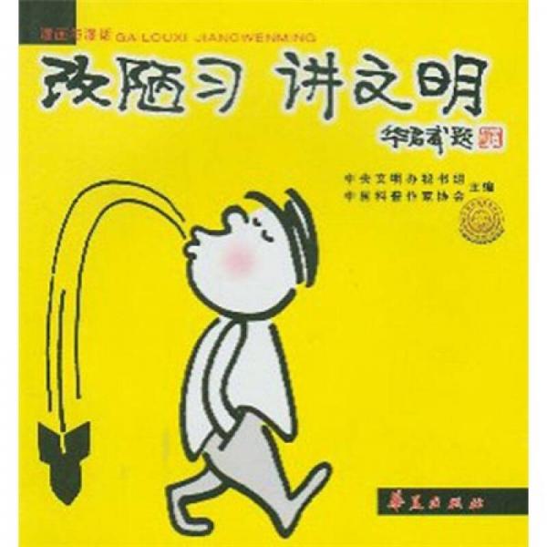 漫畫與漫話：改陋習 講文明