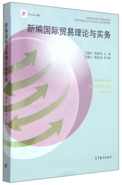 新编国际贸易理论与实务