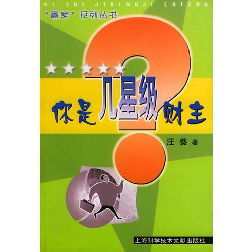 你是幾星級財主