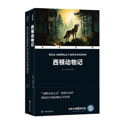 雙語經(jīng)典：西頓動物記（附英文原版1本）