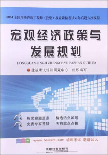 铁道版·2014全国注册咨询工程师（投资）执业资格考试六年考题六次模拟：宏观经济政策与发展规划