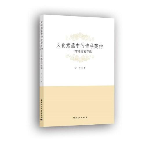 文化意蘊中的詩學(xué)建構(gòu)——許地山創(chuàng)作論