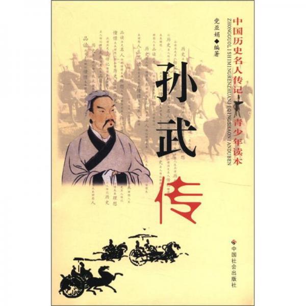 中國(guó)歷史名人傳記青少年讀本：孫武傳