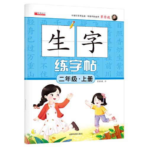 二年级上册生字练字帖笔顺 笔划 组词人教版生字描红字贴语文教材同步书法铅笔练字帖