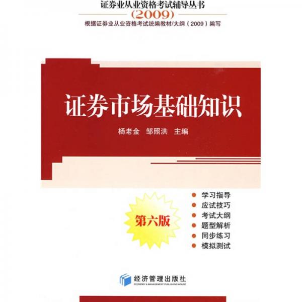 2009證券業(yè)從業(yè)資格考試輔導(dǎo)叢書：證券市場基礎(chǔ)知識
