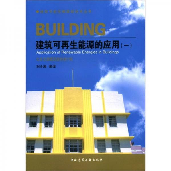 建筑節(jié)能低碳最新技術(shù)叢書：建筑可再生能源的應(yīng)用（1）