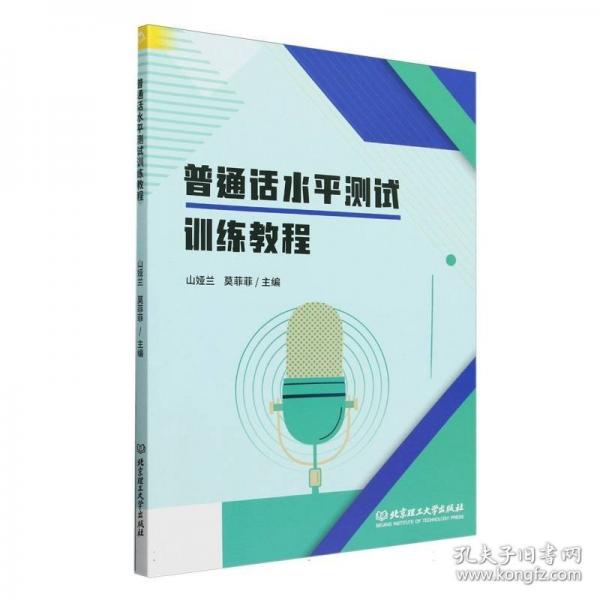 普通话水平测试训练教程
