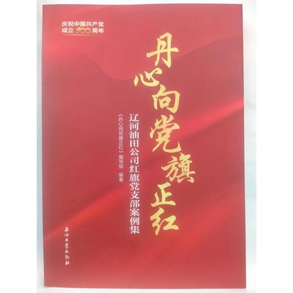 丹心向黨旗正紅  