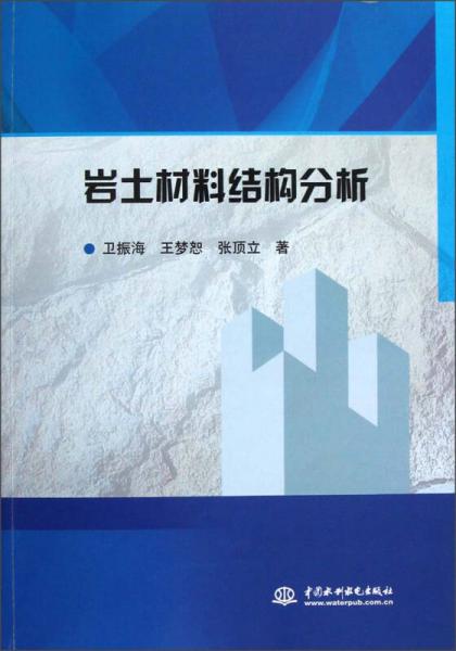 巖土材料結(jié)構(gòu)分析