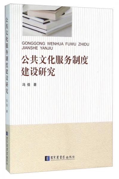 公共文化服務(wù)制度建設(shè)研究