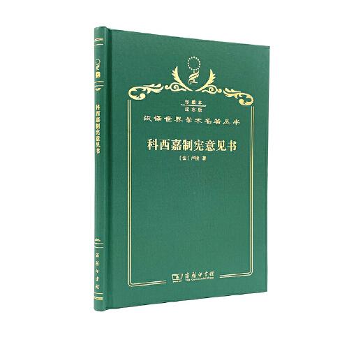 科西嘉制憲意見書