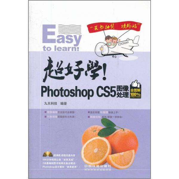 超好学！Photoshop CS5图像处理（全图解100%）