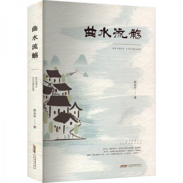 曲水流觴 散文 張永中著 新華正版