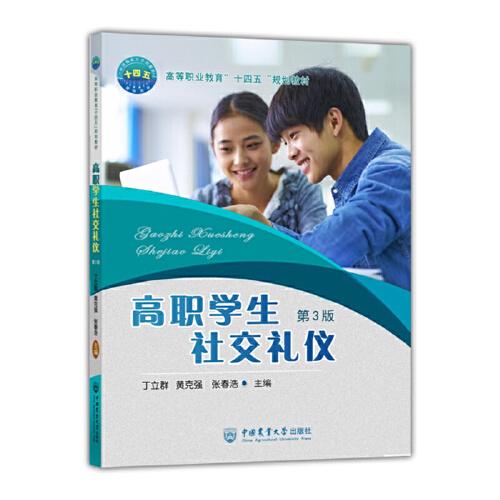 高職學(xué)生社交禮儀（第3版）