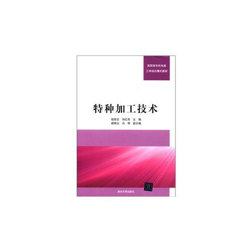 特種加工技術(shù)（高職高專機(jī)電類工學(xué)結(jié)合模式教材）