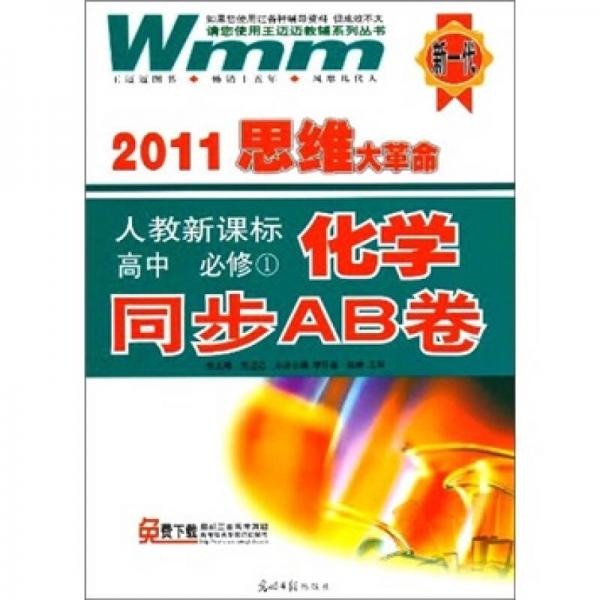 2011思维大革命：化学同步AB卷（高中必修1）（人教新课标）