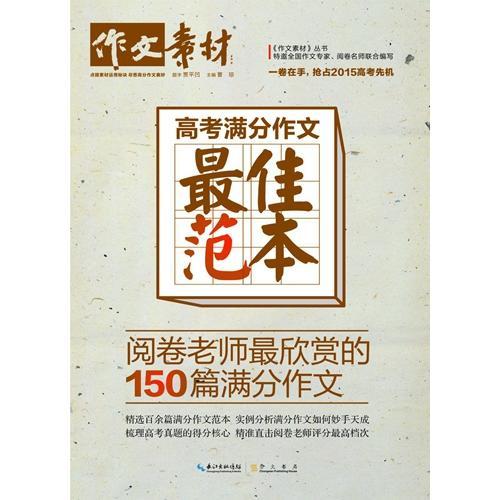 高考满分作文最佳范本：阅卷老师最欣赏的150篇满分作文