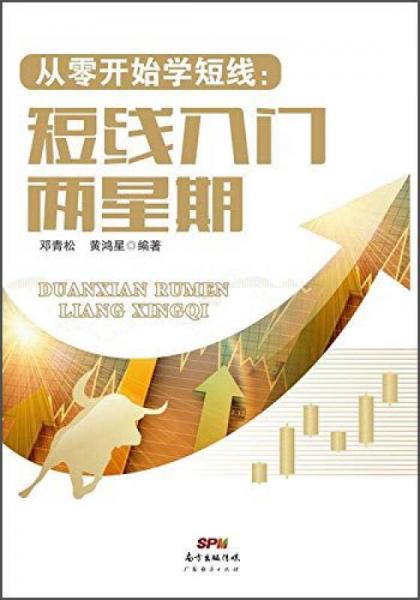 從零開始學(xué)短線：短線入門兩星期